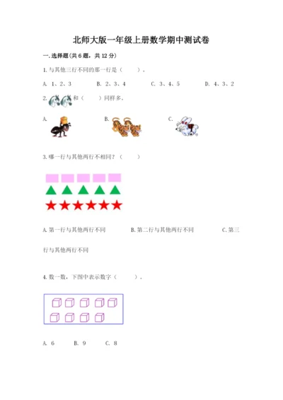 北师大版一年级上册数学期中测试卷及完整答案【历年真题】.docx