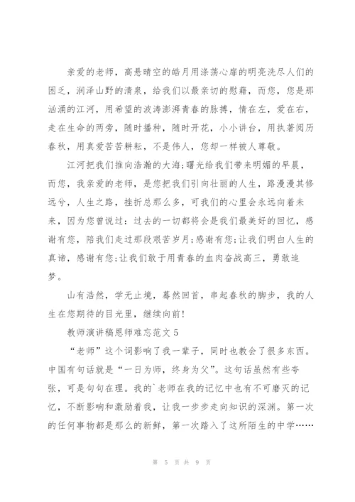 教师演讲稿恩师难忘范文.docx