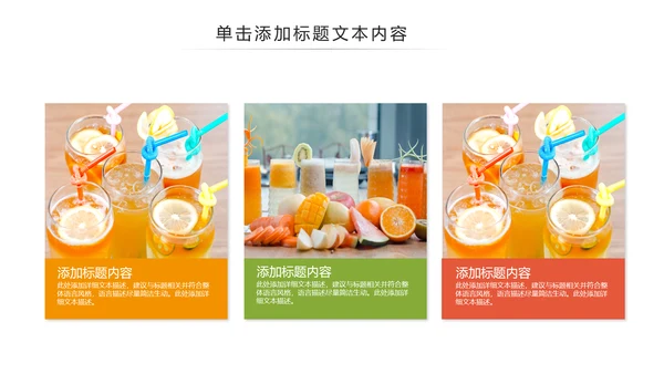 夏日鲜榨果汁水果奶茶饮料招商动态PPT模板