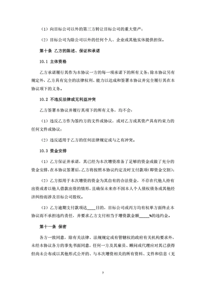 健康管理公司增资扩股协议