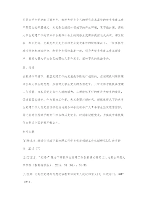 全媒体对高校学生党建工作的影响以及实现路径探索.docx