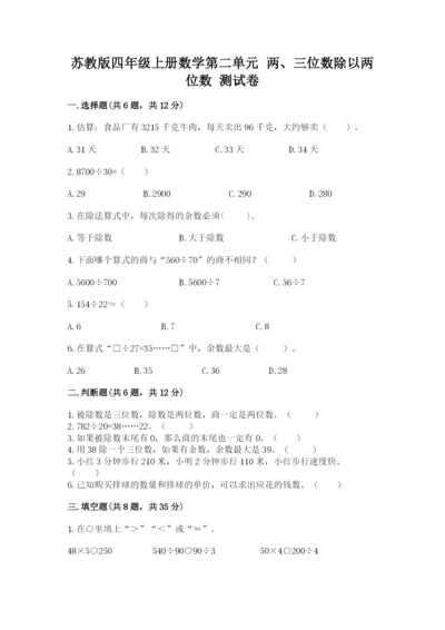 苏教版四年级上册数学第二单元 两、三位数除以两位数 测试卷附参考答案【基础题】.docx