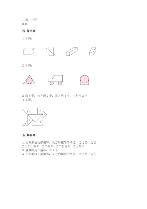 人教版一年级下册数学第一单元 认识图形（二）测试卷附答案解析.docx