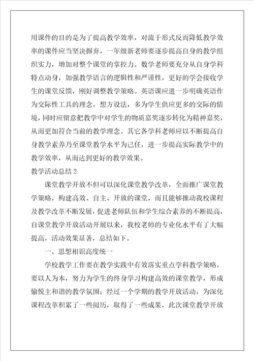 教学活动总结