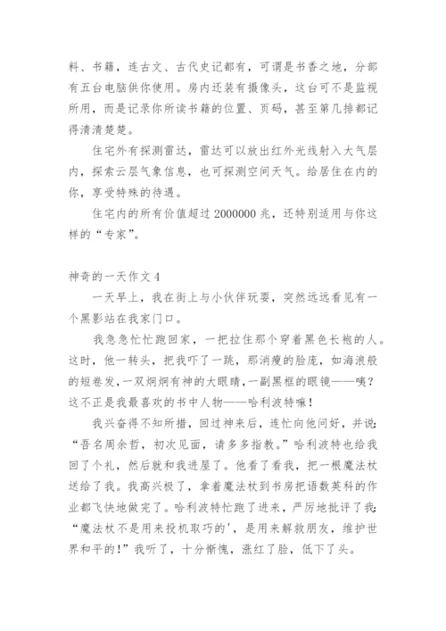 神奇的一天作文.docx
