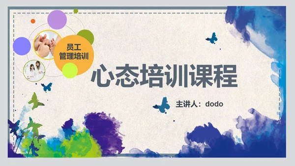 企业员工管理职业心态培训ppt课件