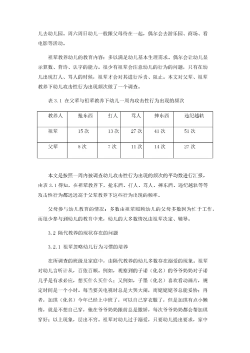 隔代教养对幼儿行为问题的探究.docx