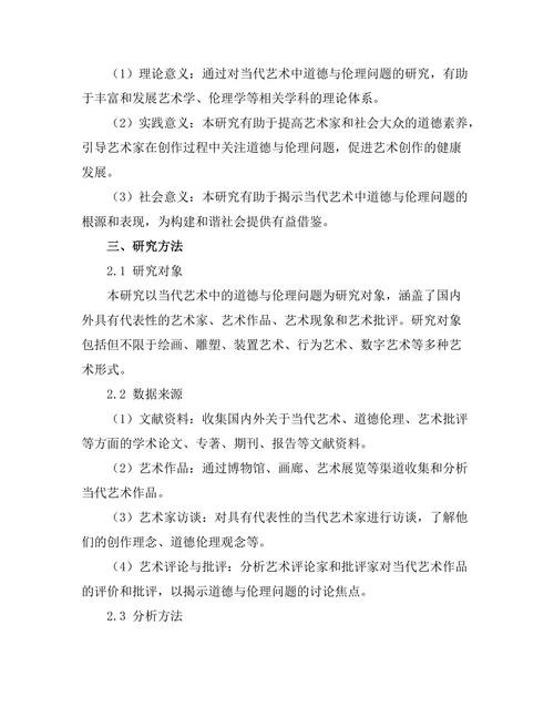 当代艺术中的道德与伦理问题