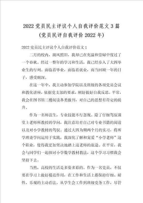 2022党员民主评议个人自我评价范文3篇党员民评自我评价2022年