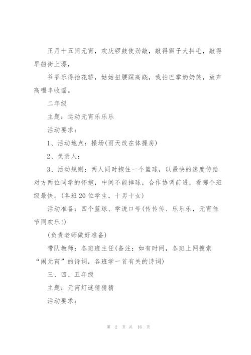 2022年元宵节主题新颖活动策划方案(5篇).docx