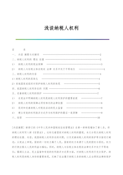 浅谈纳税人权利.docx