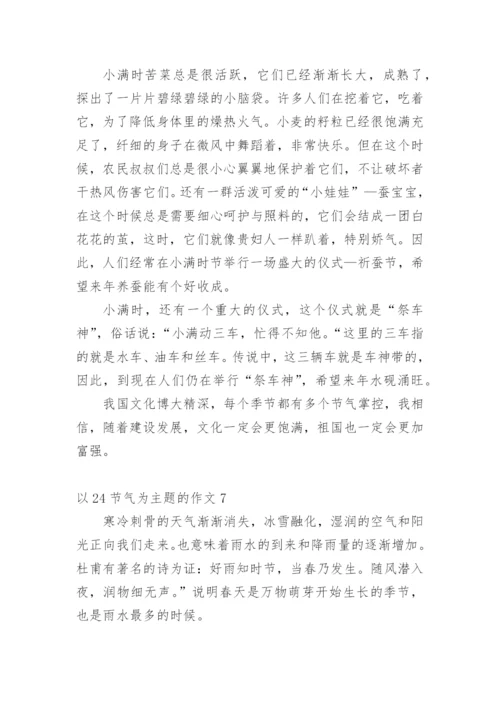 以24节气为主题的作文.docx