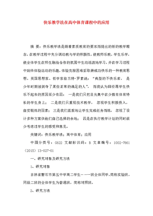 快乐教学法在高中体育课程中的应用