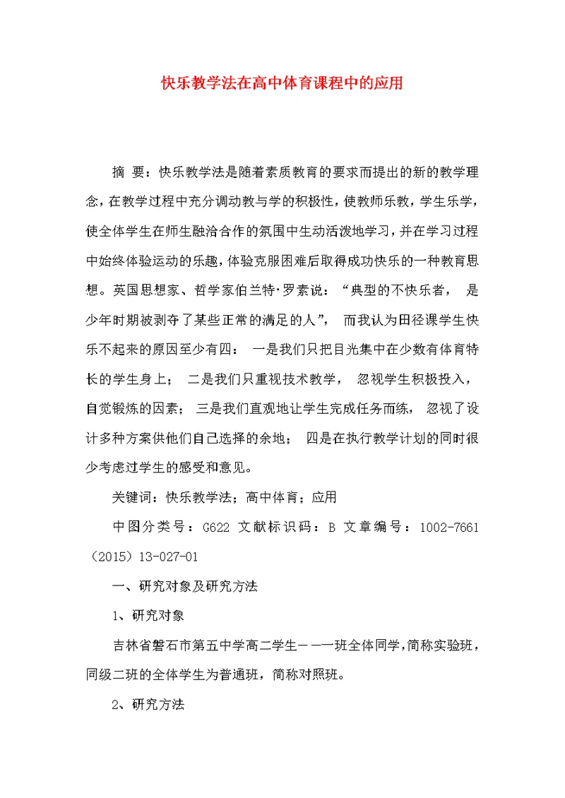 快乐教学法在高中体育课程中的应用