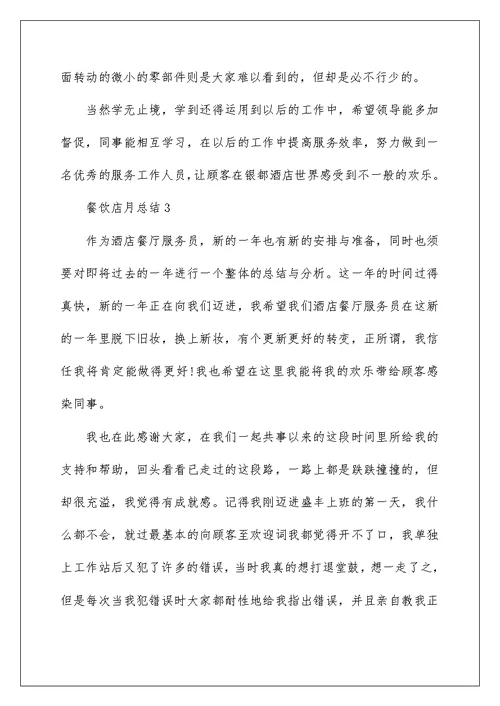 餐饮店店长月总结自我工作汇报