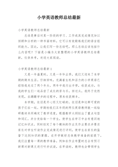 小学英语教师总结最新.docx