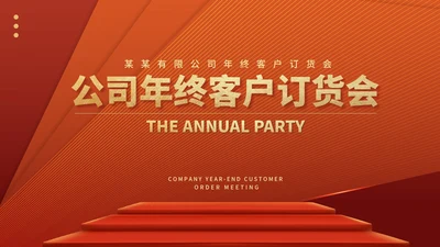 红色商务风公司年终客户订货会销售活动PPT模板