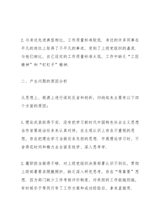 机关党支部党员2021年度组织生活会“四个对照”检查材料.docx