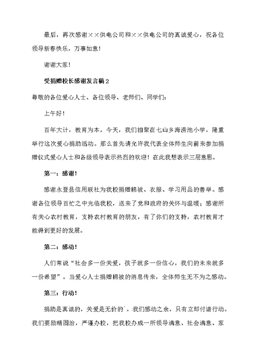 受捐赠校长感谢发言稿范文（精选5篇）