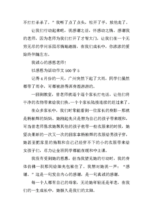 以感恩为活动作文500字
