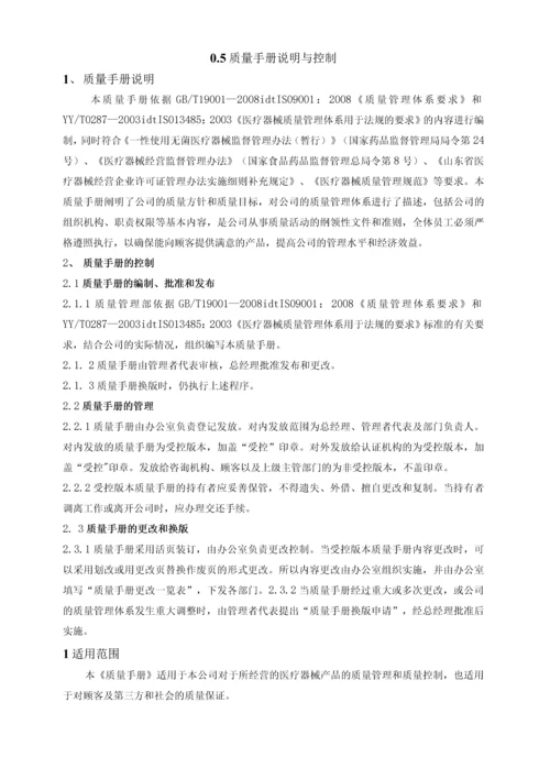 医疗器械经营企业质量手册.docx