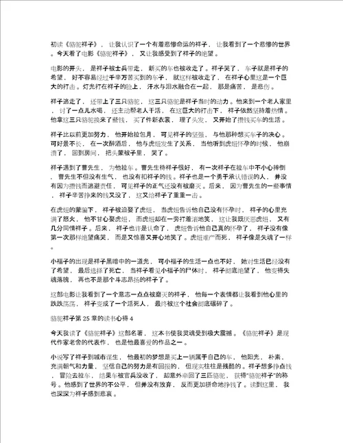 骆驼祥子读后感及心得体会骆驼祥子第25章的读后感及心得体会
