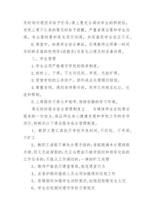 课后延时服务安全管理制度.docx