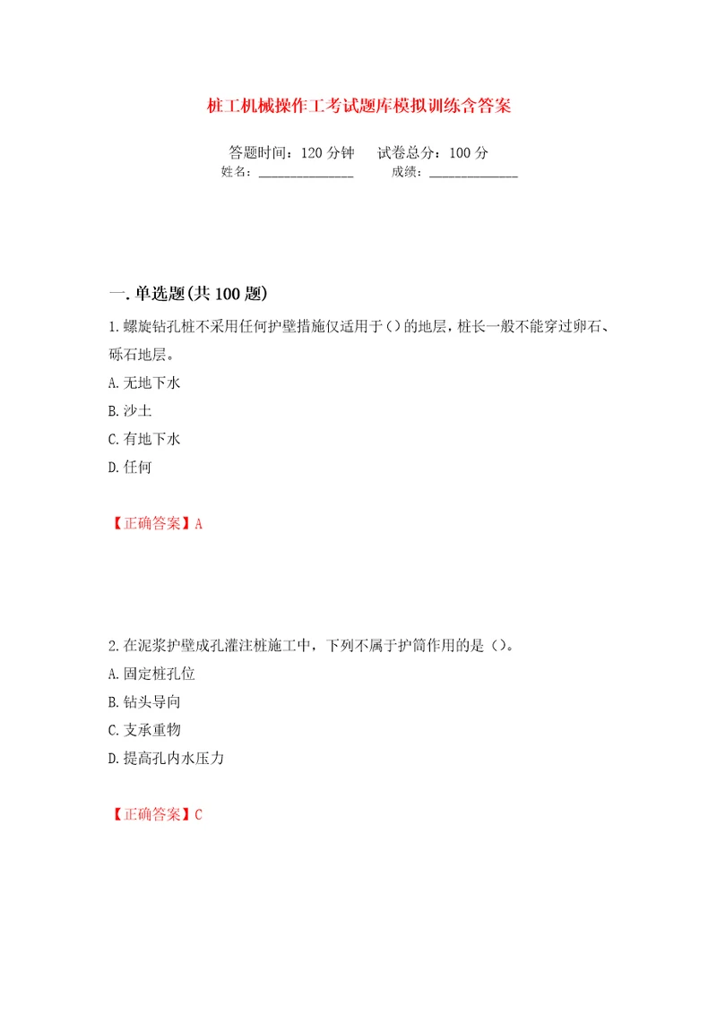 桩工机械操作工考试题库模拟训练含答案第24版