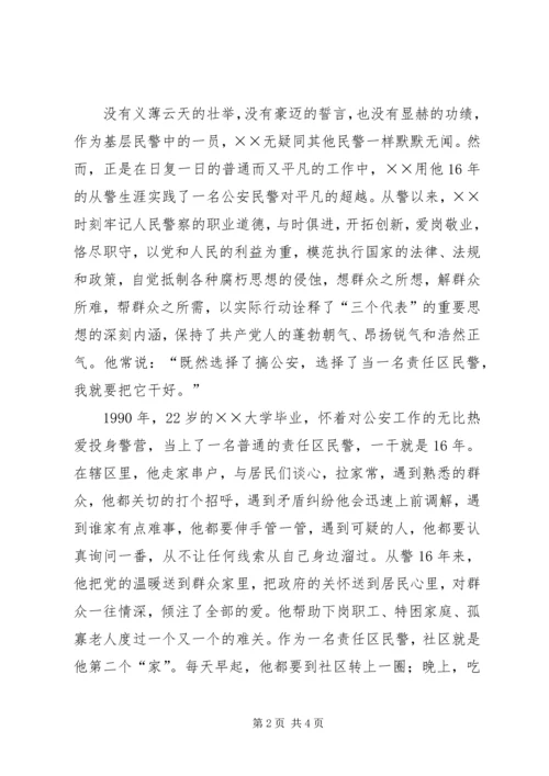 全国优秀人民警察事迹材料.docx