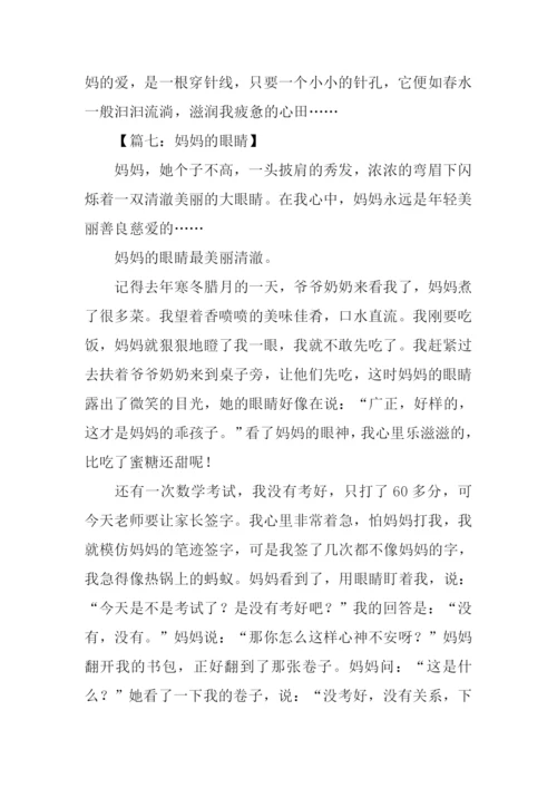 妈妈的眼睛作文600字.docx