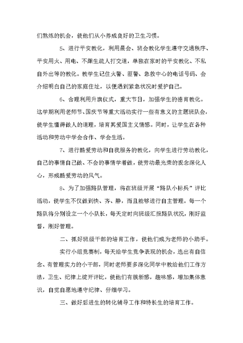 三年级下册班主任工作安排范文