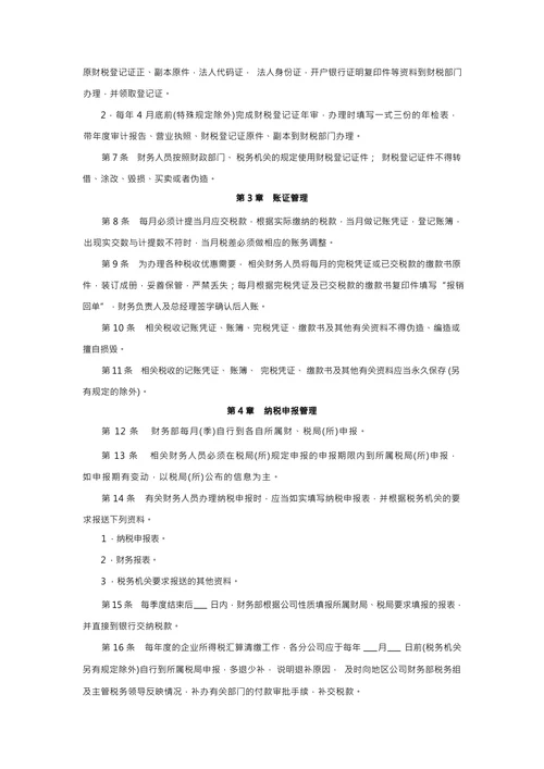 公司税务管理制度