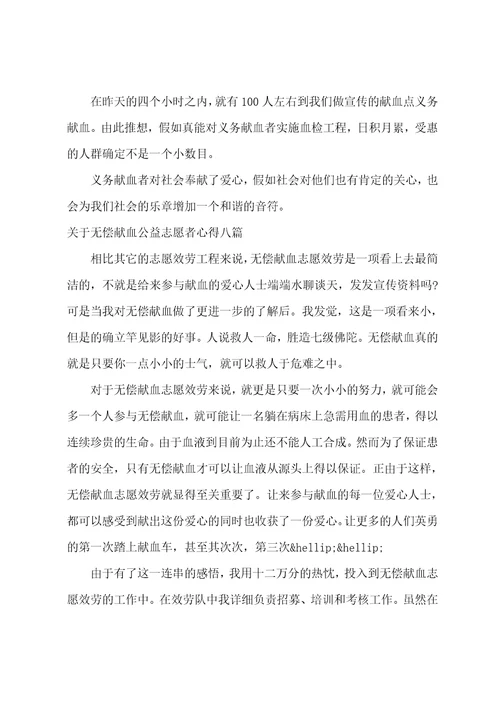 关于无偿献血公益志愿者心得八篇