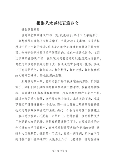 摄影艺术感想五篇范文 (3).docx