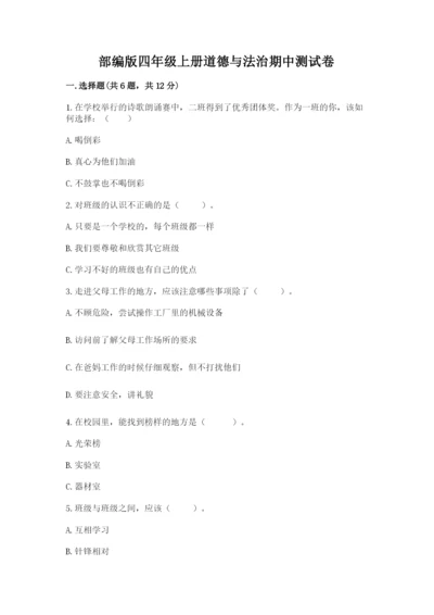 部编版四年级上册道德与法治期中测试卷含答案【a卷】.docx