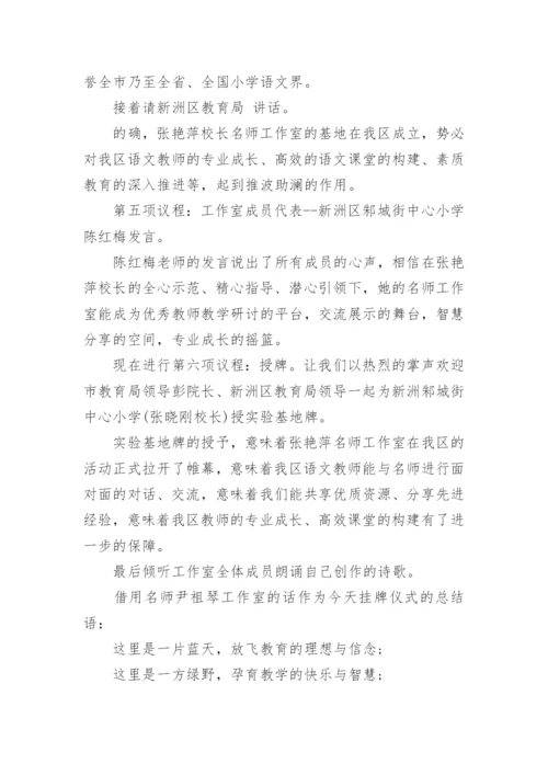 名师工作室揭牌仪式主持词.docx