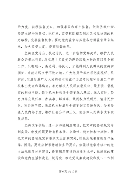 学习党章,遵守党章,贯彻党章,维护党章学习体会 (3).docx