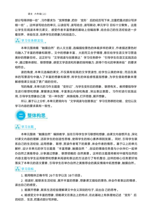 统编版语文六年级上册第一单元 丰富想象，触摸自然单元任务群整体教学设计