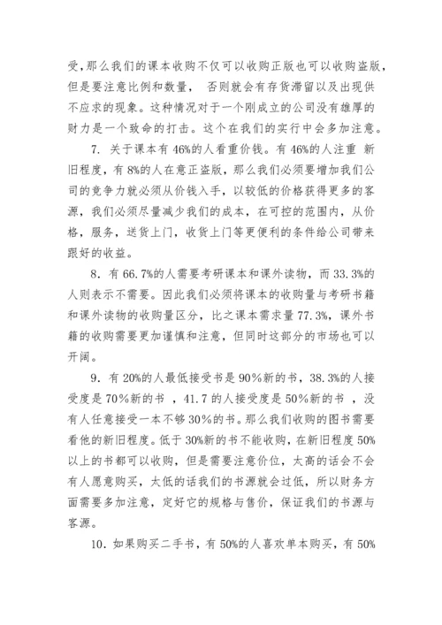 调查问卷分析报告范文.docx