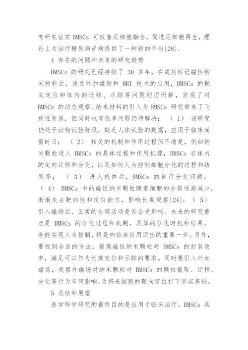 磁性纳米颗粒在BMSCs中的封装及其临床应用论文.docx