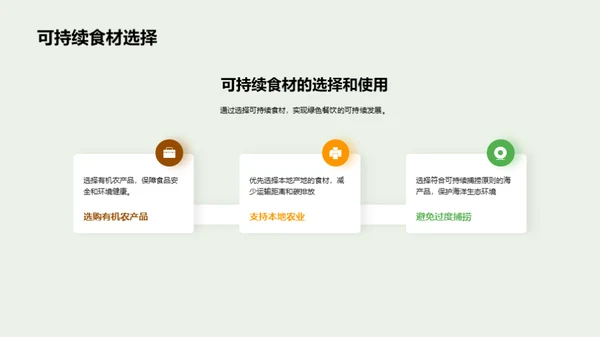 绿色餐饮：创造可持续未来