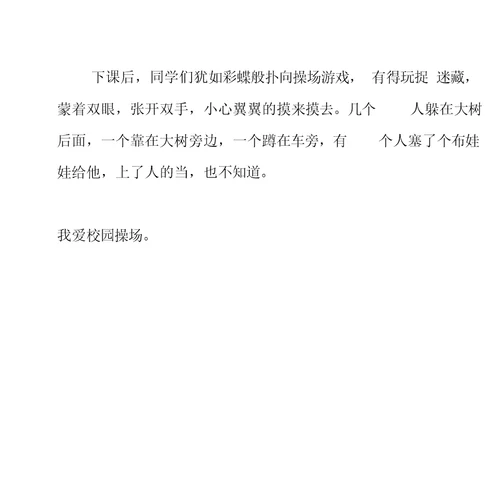 描写学校操场作文(8篇)
