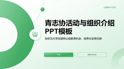 青志协活动与组织介绍PPT模板