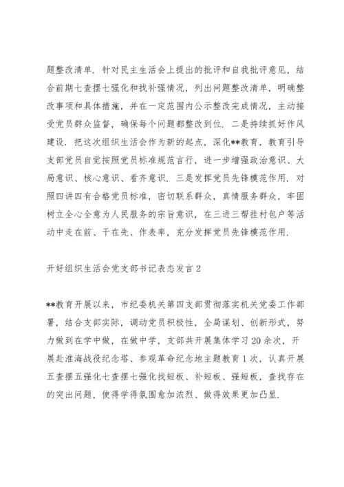 组织生活会表态发言.docx