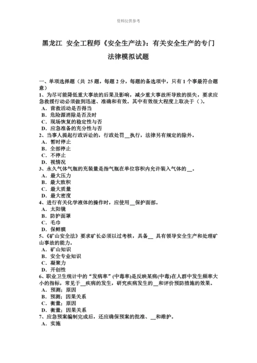 黑龙江安全工程师安全生产法有关安全生产的专门法律模拟试题.docx