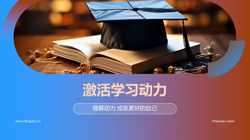 激活学习动力