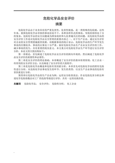 危险化学品安全评价