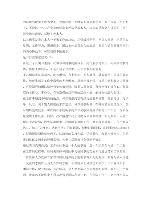 精编见习生自我鉴定参考范文.docx