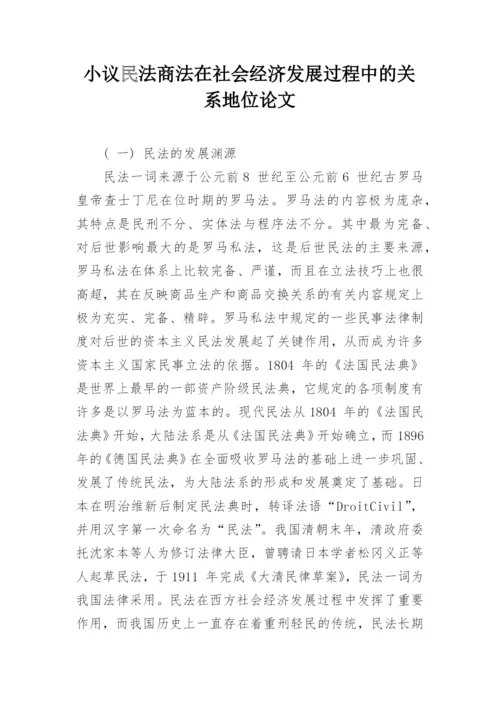 小议民法商法在社会经济发展过程中的关系地位论文.docx