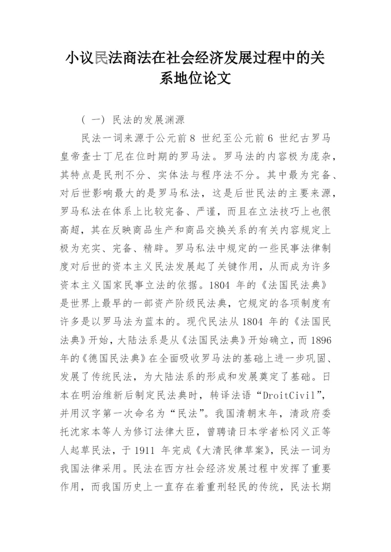 小议民法商法在社会经济发展过程中的关系地位论文.docx